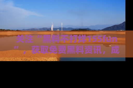 关注“黑料不打烊155fun”，获取免费黑料资讯，成为吃瓜达人不再难！